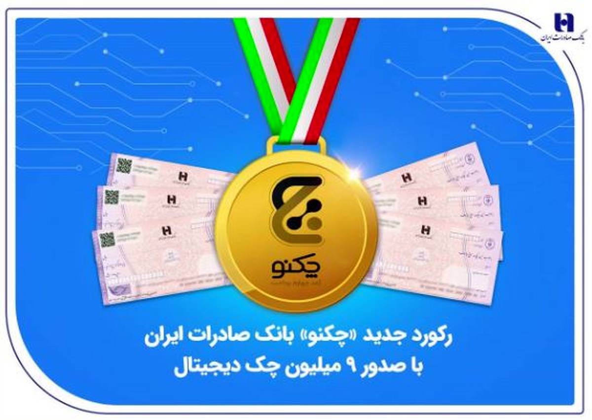 رکورد جدید «چکنو» بانک صادرات ایران با صدور ۹ میلیون چک دیجیتال