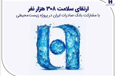 افزایش قدرت درآمدی با ثبت تراز ۲۸ درصدی بانک صادرات ایران