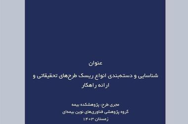 انتشار عناوین پیشنهادی پایان نامه‌های کارشناسی ارشد و رساله‌های دکتری جهت حمایت پژوهشکده بیمه در سال 1404