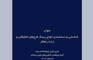 شناسایی و دسته‌بندی انواع ریسک طرح‌های تحقیقاتی و ارائه راهکار