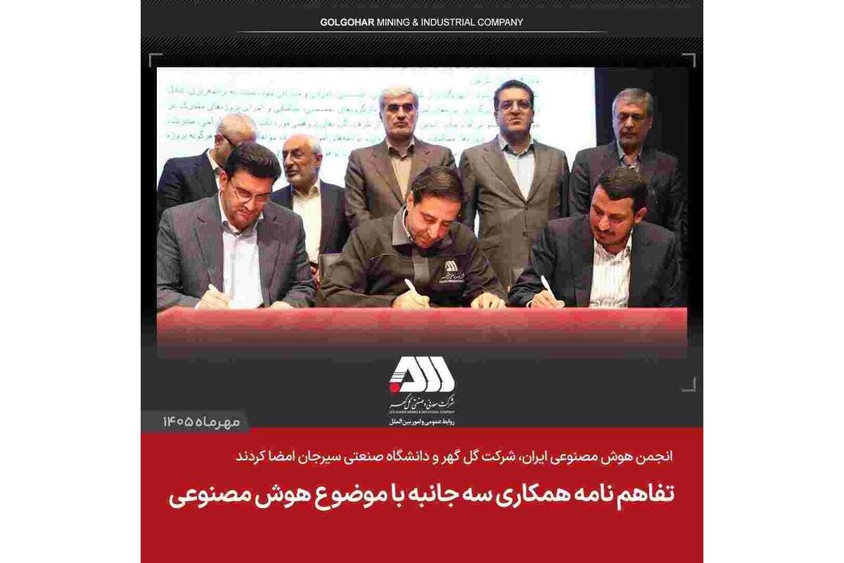انجمن هوش مصنوعی ایران، شرکت گل گهر و دانشگاه صنعتی سیرجان امضا کردند /  تفاهم نامه همکاری سه جانبه با موضوع هوش مصنوعی