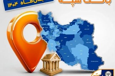 روابط عمومی بانک سپه، رتبه برتر «ارزیابی عملکرد هفته دولت» را کسب کرد