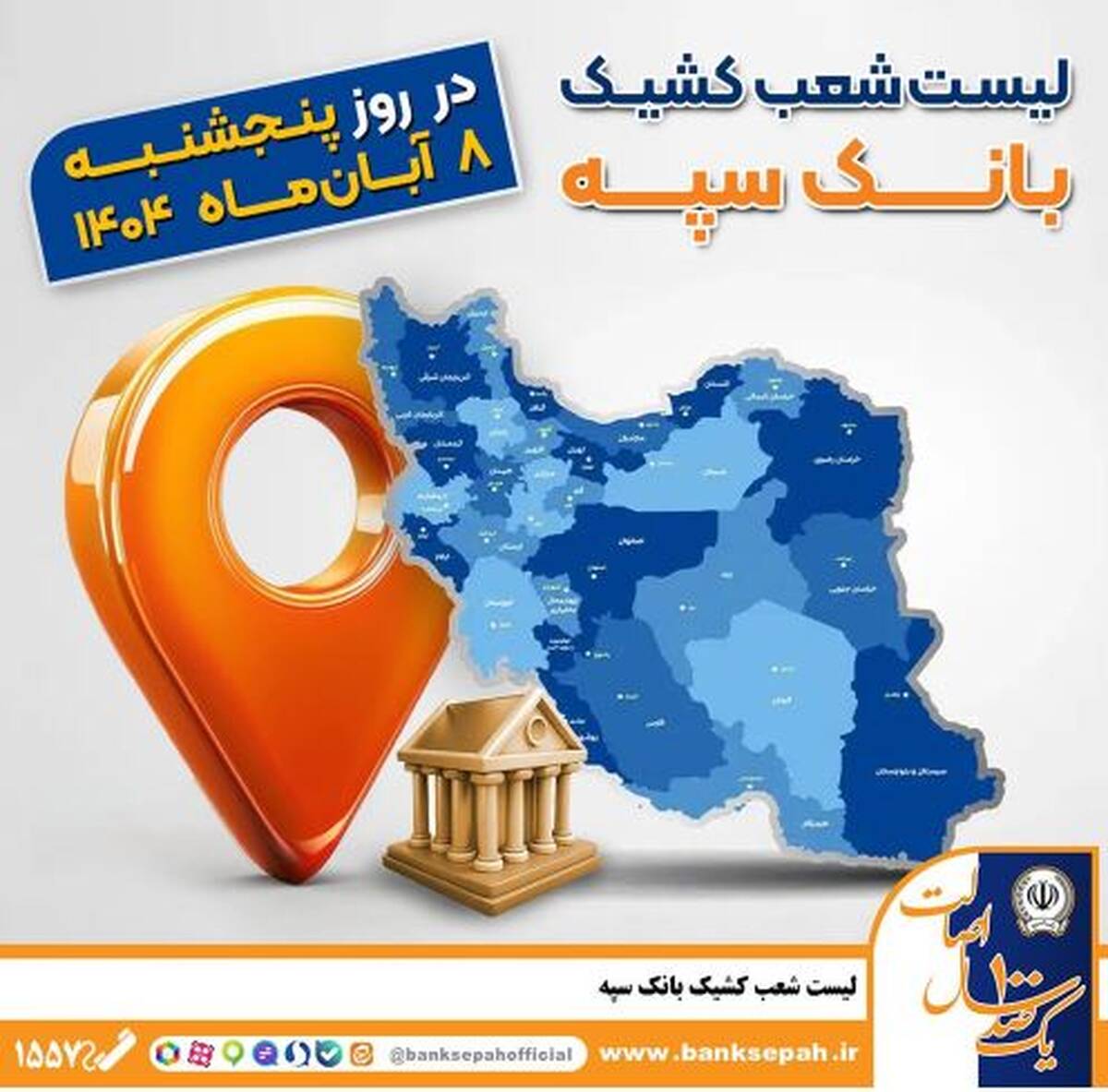 اعلام فهرست شعب کشیک بانک سپه در استان‌ها / پنجشنبه، هشتم آبان‌ماه