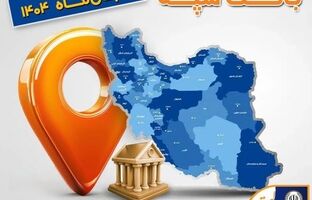 اعلام فهرست شعب کشیک بانک سپه در استان‌ها / پنجشنبه، هشتم آبان‌ماه