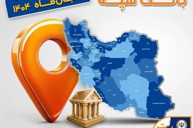 روابط عمومی بانک سپه، رتبه برتر «ارزیابی عملکرد هفته دولت» را کسب کرد