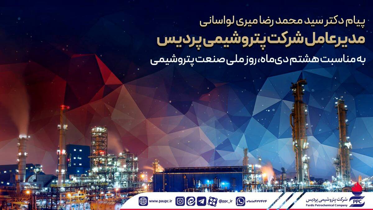 پیام مدیرعامل شرکت پتروشیمی پردیس به مناسبت هشتم دی‌ماه، روز ملی صنعت پتروشیمی