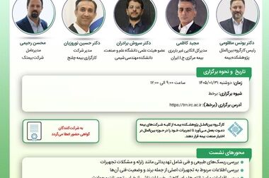  برگزاری کارگاه «مدیریت بحران در شرایط جنگی با تمرکز بر زیرساخت‌های فناوری اطلاعات» در پژوهشکده بیمه