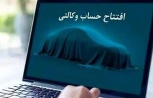 امکان وکالتی کردن حساب‌ها در بانک سینا جهت ثبت‌نام خودروهای وارداتی