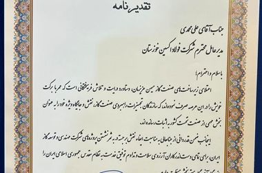 درخشش روابط عمومی فولاد اکسین خوزستان در نوزدهمین جشنواره ملی انتشارات روابط‌ عمومی‌های ایران / روایت‌گری پیشرفت‌ها سکوی موفقیت روابط عمومی اکسین خوزستان