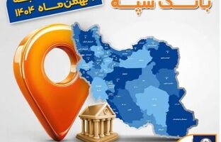 اعلام فهرست شعب کشیک بانک سپه در تهران و استان‌ها / پنجشنبه، دوم بهمن ماه