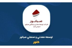 گزارش عملکرد مالی سه ماهه ۱۴۰۵ صبانور منتشر شد