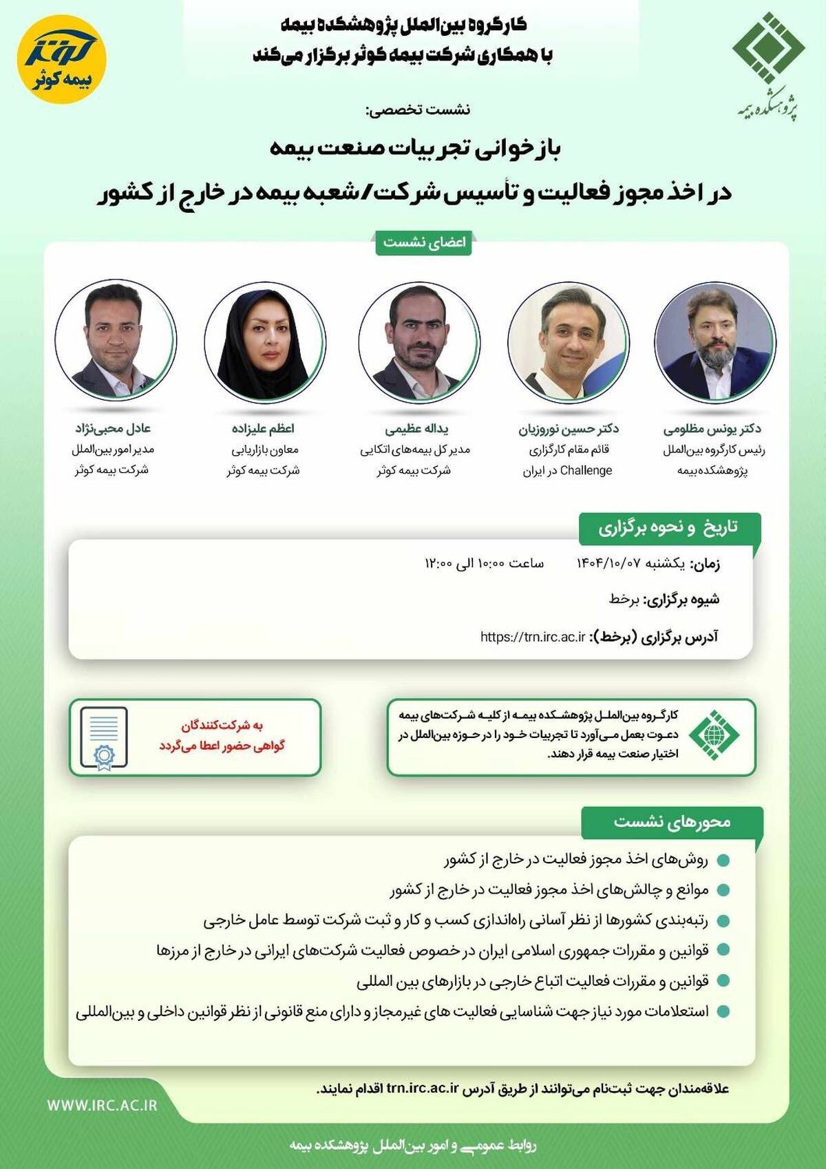 برگزاری نشست تخصصی «بازخوانی تجربیات صنعت بیمه در اخذ مجوز فعالیت در خارج از کشور» توسط پژوهشکده بیمه