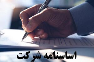 اساسنامه جدید شرکت توسعه منابع آب و نیروی ایران تصویب و ابلاغ شد