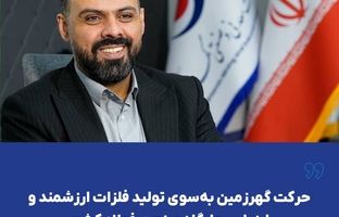  حرکت گهرزمین به‌سوی تولید فلزات ارزشمند و ارزیابی جایگاه صنعت فولاد کشور