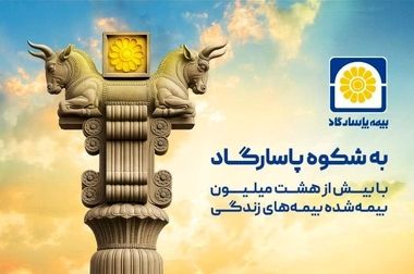 زرین پاسارگاد؛ امنیت بیمه‌ای با طعم طلای واقعی