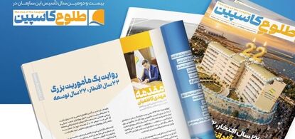روایت یک مأموریت بزرگ؛ 22 سال افتخار، 22 سال توسعه
