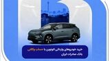 خرید خودروهای وارداتی اتونوین با حساب وکالتی بانک صادرات ایران