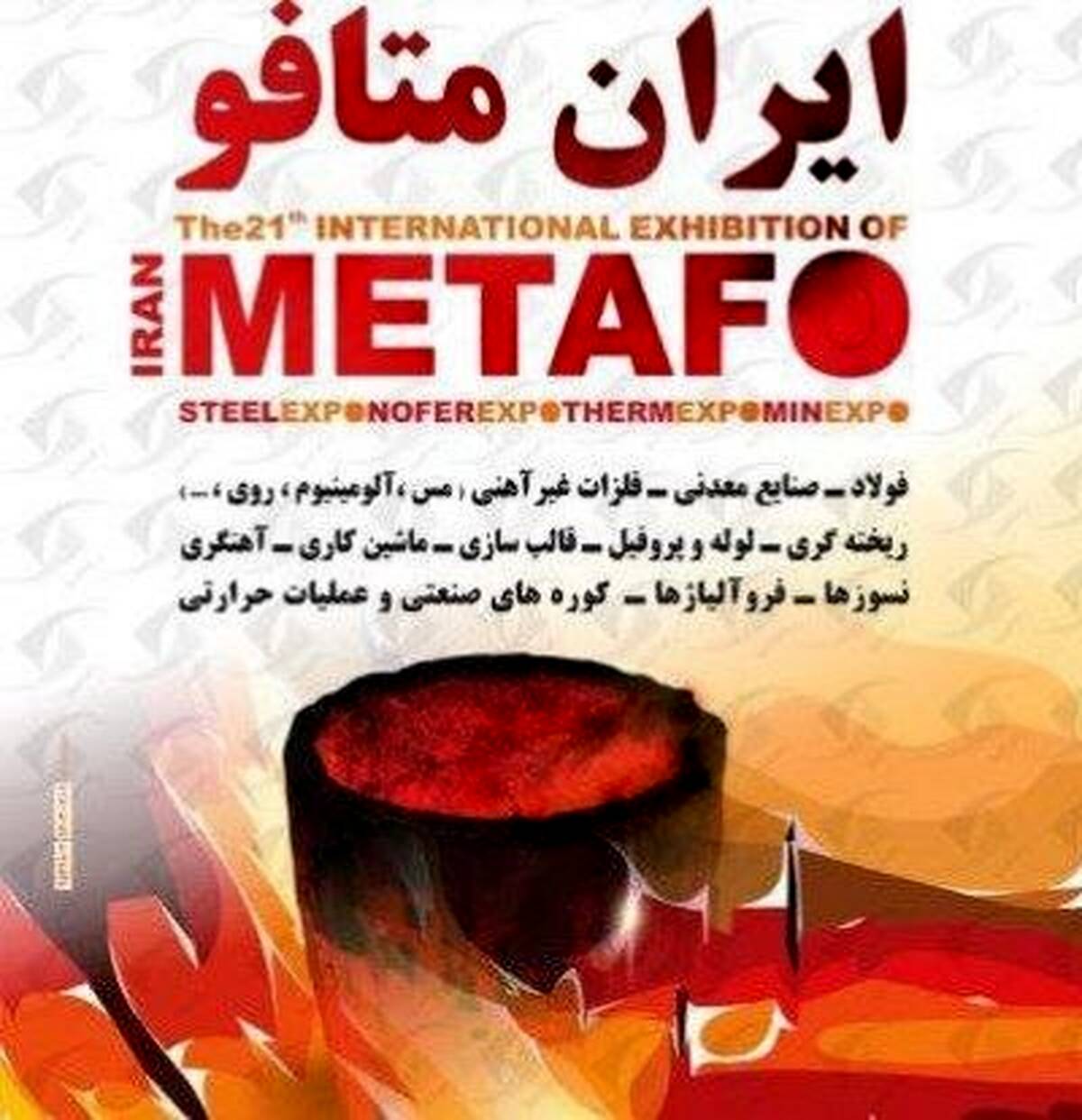 حضور شرکت صنایع معدنی فولاد سنگان در بیست و دومین نمایشگاه بین المللی ایران متافو