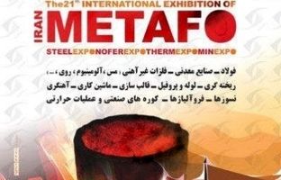 حضور شرکت صنایع معدنی فولاد سنگان در بیست و دومین نمایشگاه بین المللی ایران متافو