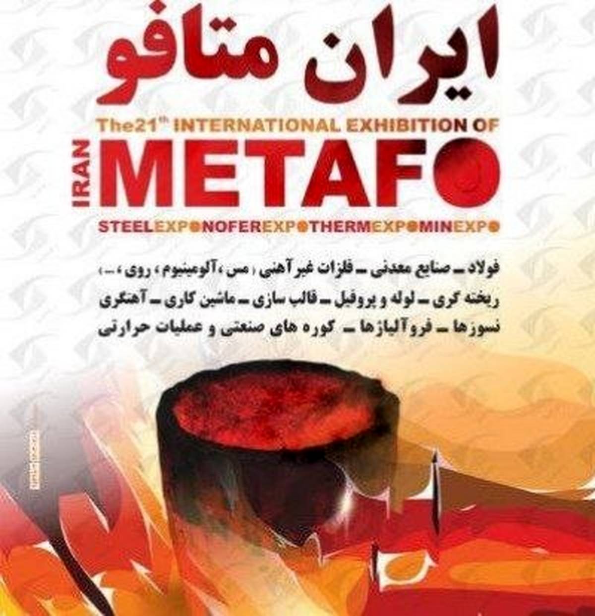 حضور شرکت صنایع معدنی فولاد سنگان در بیست و دومین نمایشگاه بین المللی ایران متافو