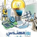  شرکت توسعه منابع آب و نیروی ایران، روز مهندس را تبریک گفت