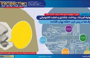 حضور فعال پست بانک ایران در یازدهمین رویداد تراکنش ایران