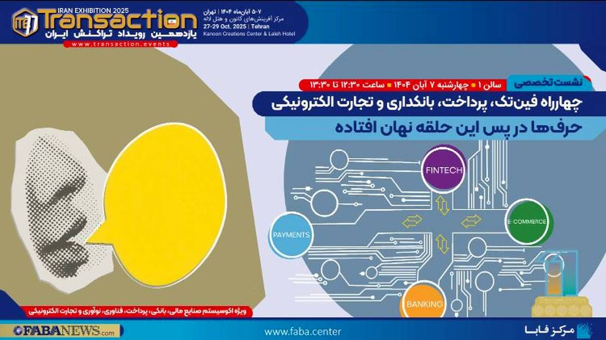 حضور فعال پست بانک ایران در یازدهمین رویداد تراکنش ایران