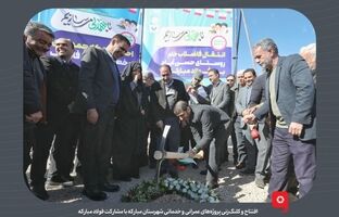 افتتاح و کلنگ‌زنی پروژه‌‌های عمرانی و خدماتی شهرستان مبارکه با مشارکت فولاد مبارکه