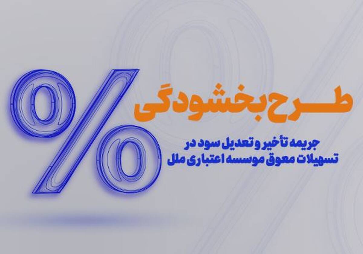 طرح بخشودگی وجه التزام تاخیر تادیه دین (۶ ٪) تسهیلات در موسسه اعتباری ملل