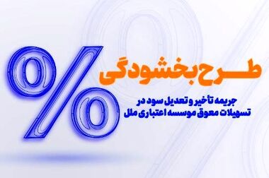 پرداخت بیش از ۳۶۱ میلیارد ریال وام قرض‌الحسنه در فروردین ماه سال جاری