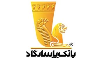 دعوت به مجمع عمومی عادی به‌طور فوق‌العاده «نوبت دوم» بانک پاسارگاد