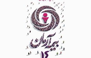 پیام مدیرعامل بیمه آرمان به مناسبت چهاردهمین سالگرد تأسیس این شرکت