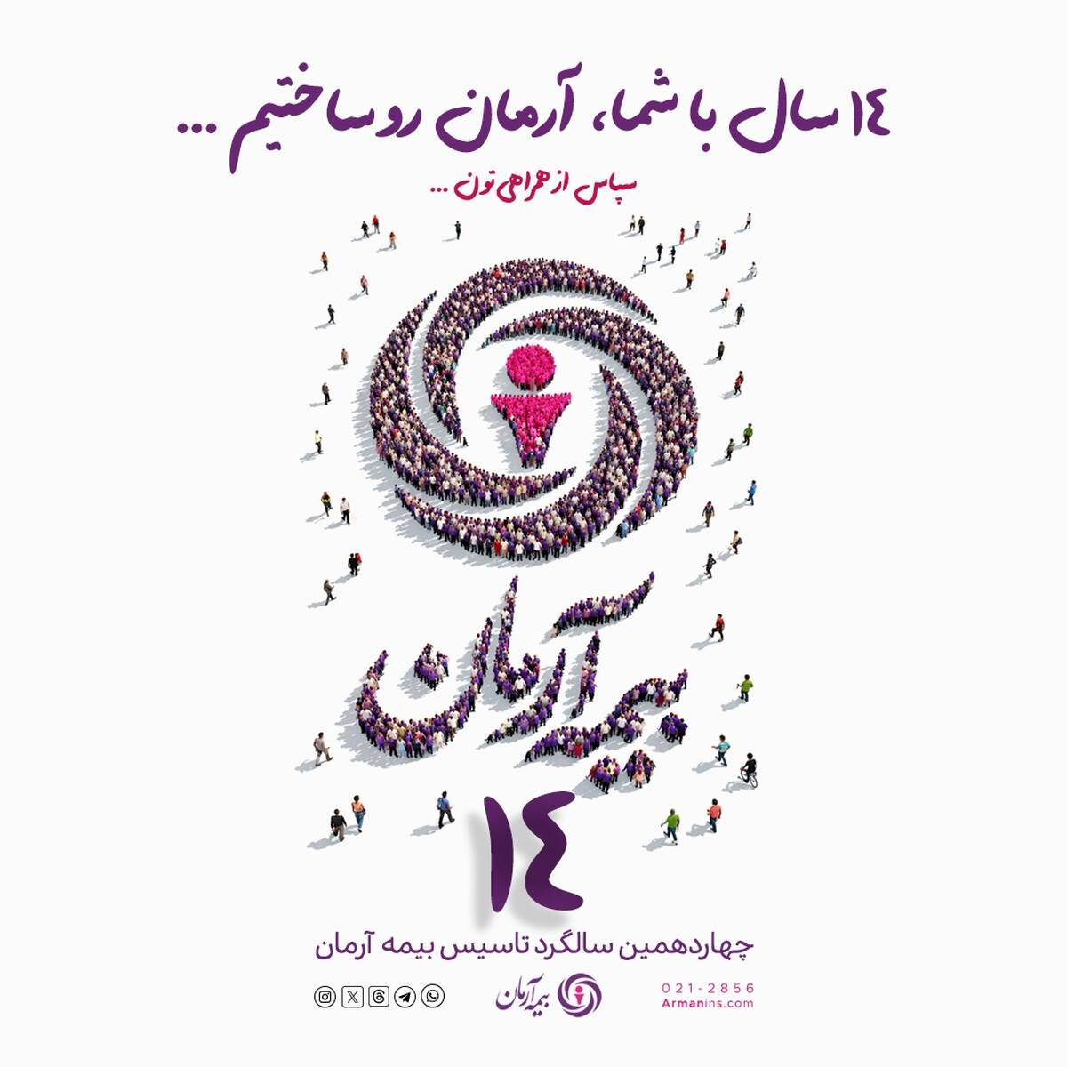پیام مدیرعامل بیمه آرمان به مناسبت چهاردهمین سالگرد تأسیس این شرکت