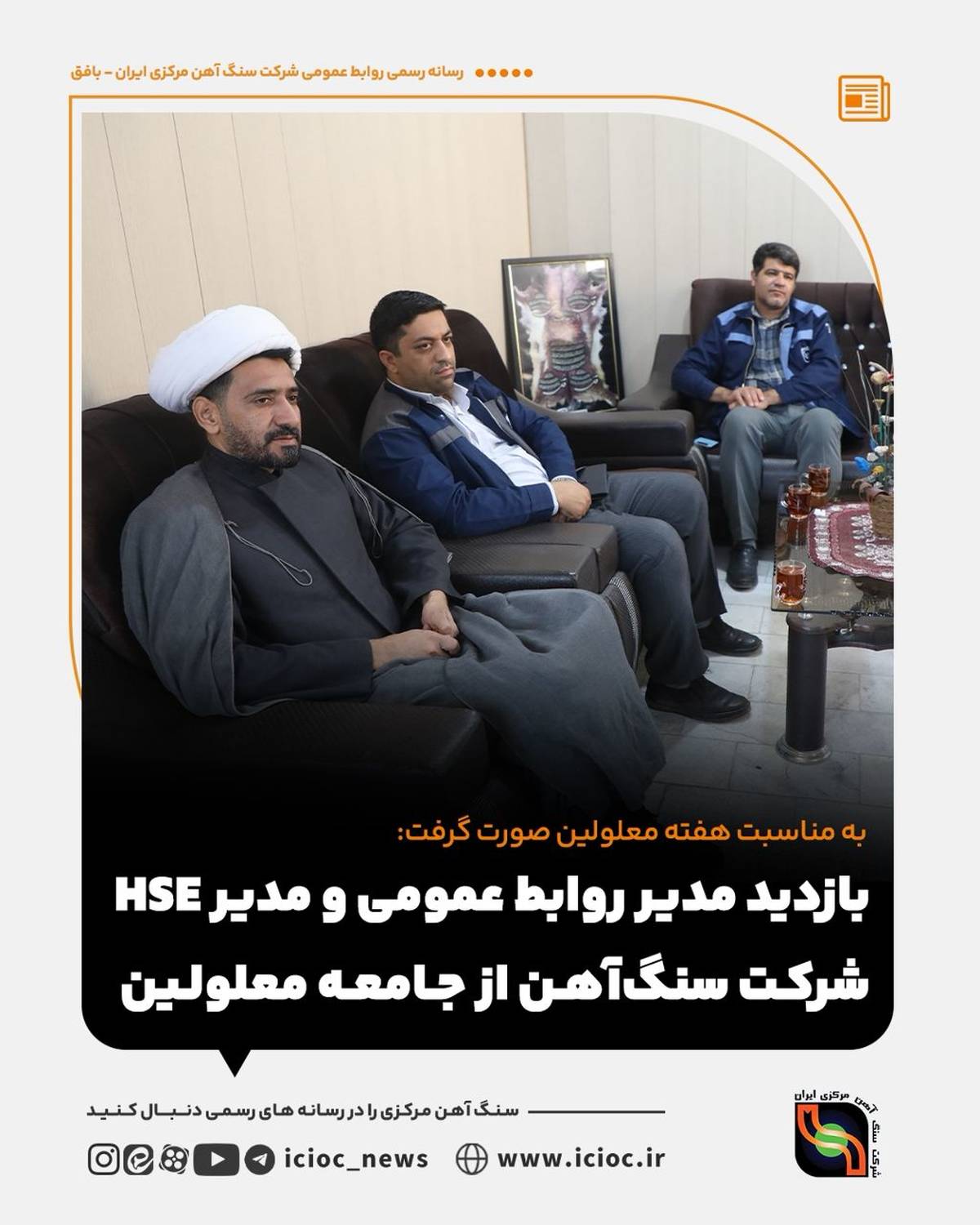 بازدید مدیر روابط عمومی و مدیر HSE شرکت سنگ‌آهن از جامعه معلولین / ۹۰ نفر از معلولین شاغل در شرکت سنگ‌آهن مرکزی هستند