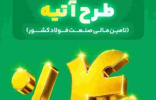 آغاز فاز دوم طرح «آتیه» بیمه البرز؛ سرمایه گذاری در زنجیره فولاد با سود ۴۰ درصدی
