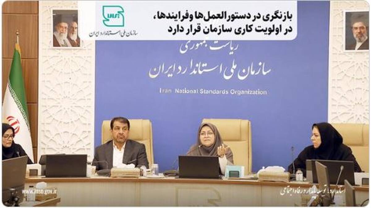 بازنگری در دستورالعمل‌ها وفرایندها در اولویت‌ کاری سازمان قرار دارد