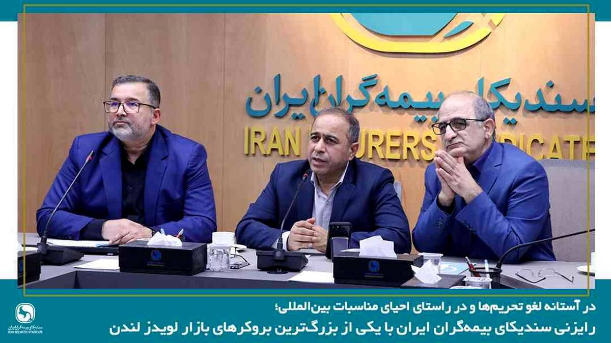 رایزنی سندیکای بیمه‌گران ایران با یکی از بزرگ‌ترین بروکرهای بازار لویدز لندن
