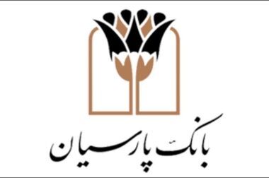 ثبت تراز مثبت ۲۴ درصد با رشد ۶۶ درصدی/ بیمه پارسیان با کاهش هزینه‌های عملیاتی، سودآوری خود را ارتقا داد