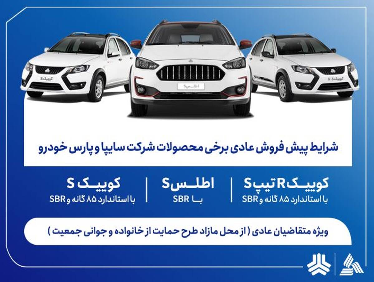 آغاز پیش‌فروش محصولات سایپا و پارس‌خودرو از هفته آینده + بخشنامه