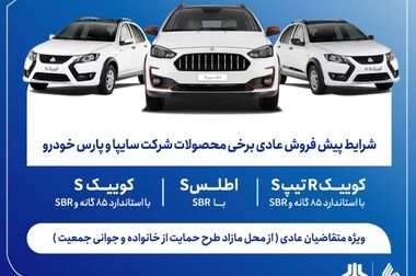 فروش مشارکت در تولید محصولات گروه سایپا از سه‌شنبه آغاز می‌شود + بخشنامه
