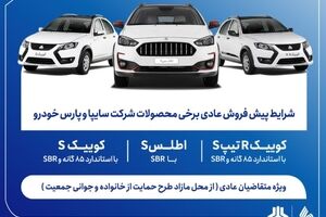 آغاز پیش‌فروش محصولات سایپا و پارس‌خودرو از هفته آینده + بخشنامه