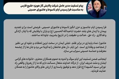 پیام مدیرعامل شرکت پالایش گاز هویزه خلیج فارس به مناسبت روز حمل و نقل و رانندگان