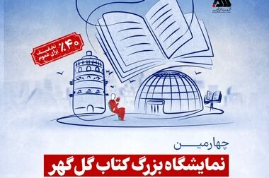 نمایشگاه بزرگ کتاب گل گهر یک روز دیگر تمدید شد