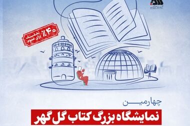 نمایشگاه بزرگ کتاب گل گهر یک روز دیگر تمدید شد