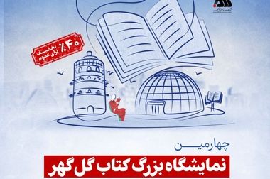 نمایشگاه بزرگ کتاب گل گهر یک روز دیگر تمدید شد