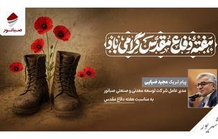 پیام مدیرعامل شرکت صبانور به مناسبت هفته دفاع مقدس