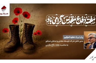 حضور مدیرعامل صبانور در چهاردهمین نمایشگاه بین‌المللی فرصت‌های سرمایه‌گذاری در معدن و صنایع معدنی ایران