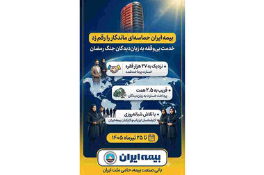 اتحاد مقدس بیمه مرکزی و بیمه ایران در پرداخت خسارت جنگ رمضان