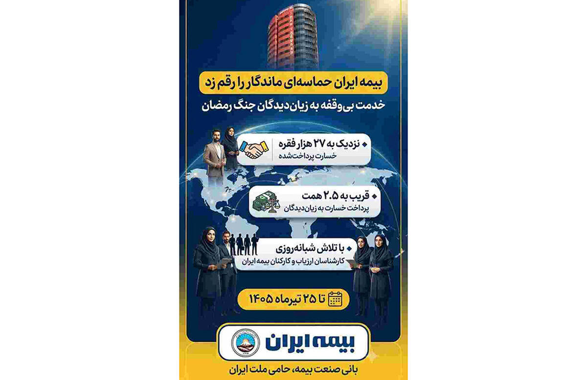 پرداخت قریب به ۲.۵ همت خسارت در جنگ رمضان