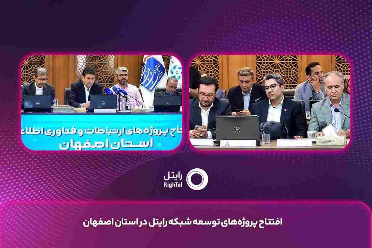 افتتاح پروژه‌های ارتباطی رایتل در اصفهان با تمرکز بر ارتقای کیفیت شبکه